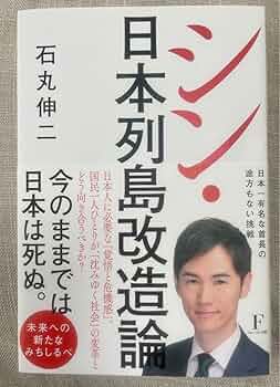 NZ シン・日本列島改造論 UQ Amazon.co.jp: シン・日本列島改造論 eBook : 石丸 伸二: 本